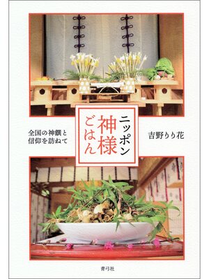 cover image of ニッポン神様ごはん　全国の神饌と信仰を訪ねて